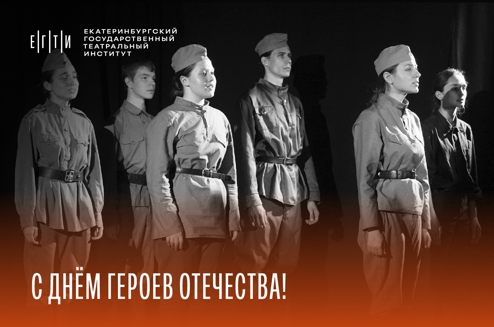 С Днём Героев Отечества!